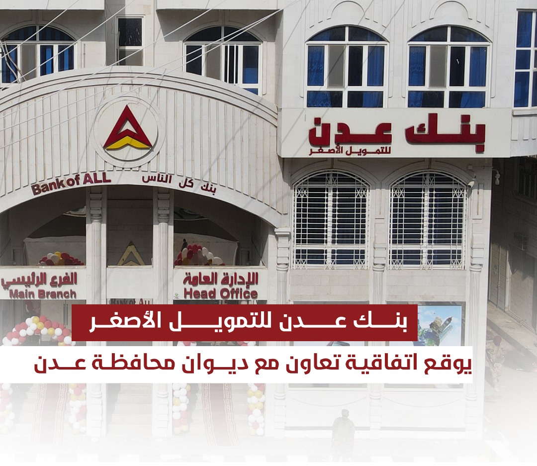 بنك عدن للتمويل الأصغر يوقع اتفاقية تعاون مع ديوان محافظة عدن